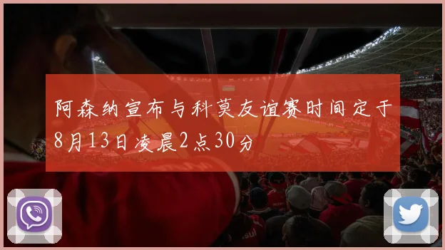 阿森纳宣布与科莫友谊赛时间定于8月13日凌晨2点30分