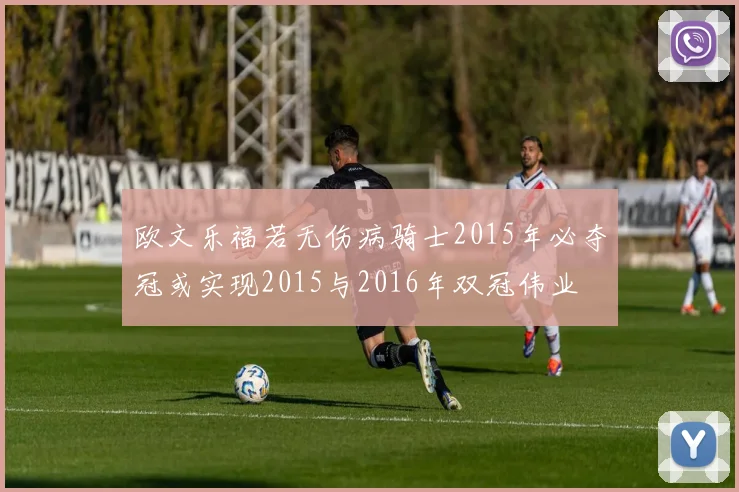 欧文乐福若无伤病骑士2015年必夺冠或实现2015与2016年双冠伟业