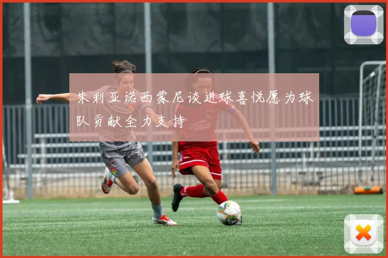 朱利亚诺西蒙尼谈进球喜悦愿为球队贡献全力支持