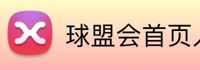 球盟会首页入口 Logo